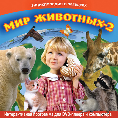 Энциклопедия в загадках. Мир животных-2. (dvd для детей)