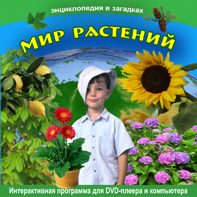Энциклопедия в загадках. Мир растений. dvd 