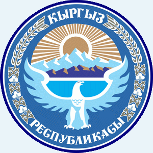энциклопедия для детей: Киргизия