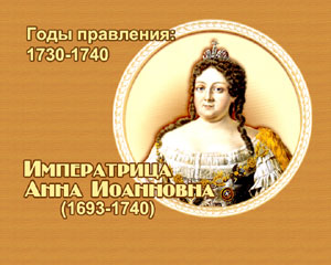 энциклопедия для детей: Императрица Анна Иоанновна 
(1730-1740)