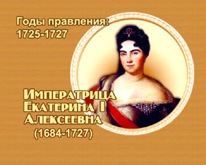 энциклопедия для детей: Императрица Екатерина I Алексеевна 
(1725-1727)