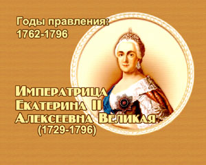энциклопедия для детей:  Императрица Екатерина II Алексеевна Великая