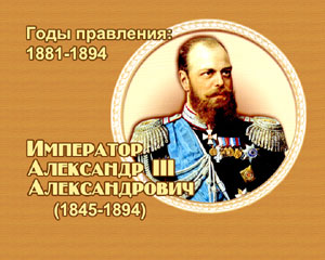 энциклопедия для детей: Император Александр III Александрович 