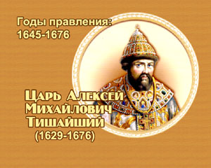 Лучик света - энциклопедия для детей:  Царь Алексей Михайлович Тишайский (1645—1676)