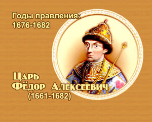 Лучик света - энциклопедия для детей: Царь Федор Алексеевич  (1676-1682)