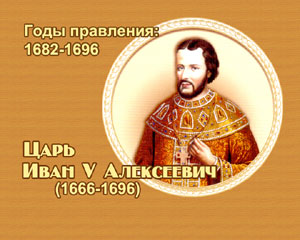 энциклопедия для детей: Царь Иван V Алексеевич 
(1682-1696)
