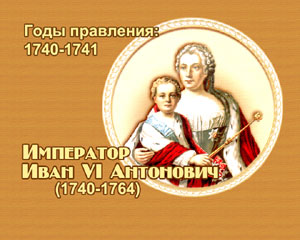 энциклопедия для детей:  Император Иван VI Антонович 
(1740-1741)