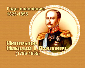 энциклопедия для детей: Император Николай I Павлович 