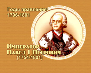 энциклопедия для детей:  Император Павел I Петрович 
											(1796-1801)