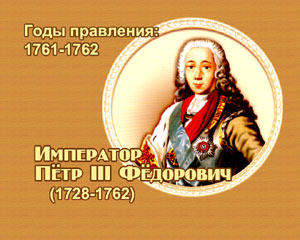 энциклопедия для детей: овощи. Император Петр III Федорович 
(1761-1762)