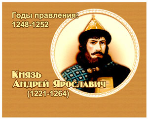 энциклопедия для детей: Андрей Ярославич, 
великий князь (1221-1264)