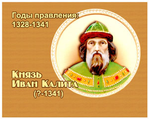 энциклопедия для детей: Иван Калита Добрый, 
великий князь (?-1341)
