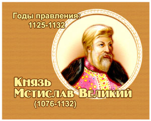 энциклопедия для детей:  Мстислав Великий, 
великий князь (1076-1132)