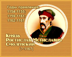 энциклопедия для детей: Ростислав Мстиславич Смоленский, 
великий князь (1110-1167)