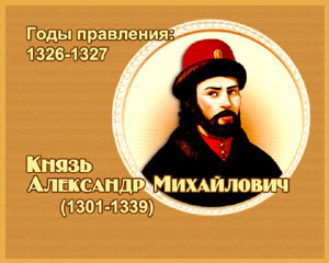 энциклопедия для детей: Александр Михайлович, 
великий князь (1301-1339)