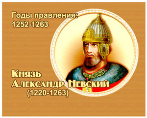энциклопедия для детей:  Александр Ярославич Невский, 
великий князь (1220-1263)