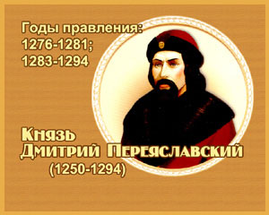энциклопедия для детей: овощи. Дмитрий Александрович Переяславский, 
великий князь (1250-1294)
