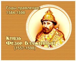 энциклопедия для детей:Федор Иванович Блаженный, 
великий князь (1557-1598)