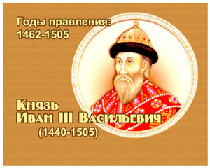 энциклопедия для детей: Иван III Васильевич, 
великий князь (1440-1505)