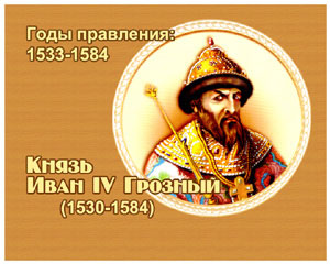 энциклопедия для детей: овощи. Иван IV Васильевич Грозный, 
великий князь (1530-1584)