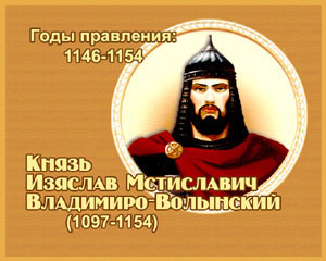 энциклопедия для детей: Изяслав II Владимиро-Волынский, 
великий князь (1197-1154)