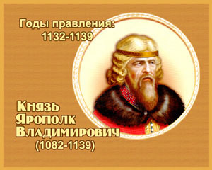 энциклопедия для детей: Ярополк II, 
великий князь (1082-1139)