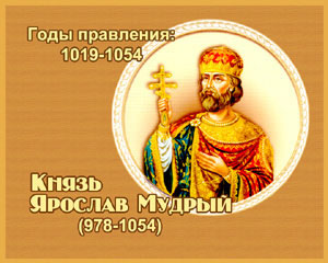 энциклопедия для детей: Ярослав I Мудрый, 
великий князь (978-1054)