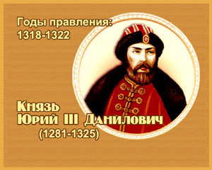 энциклопедия для детей: Юрий III Данилович, 
великий князь (1281-1325)