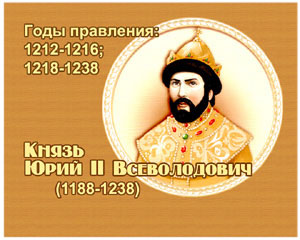 энциклопедия для детей:  Юрий II Всеволодович, 
великий князь (1188-1238)