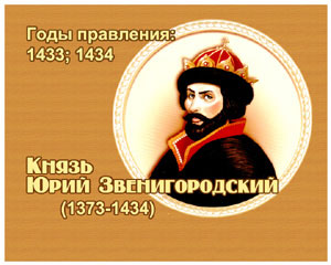 энциклопедия для детей:  Юрий Дмитриевич Звенигородский, 
великий князь (1373-1434)