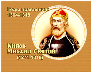 энциклопедия для детей:  Михаил Ярославич Святой, 
великий князь (1271-1318)