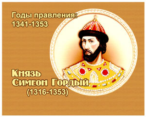энциклопедия для детей: Симеон Иванович Гордый, 
великий князь (1316-1353)
