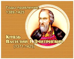 энциклопедия для детей: Василий Дмитриевич, 
великий князь (1371-1425)