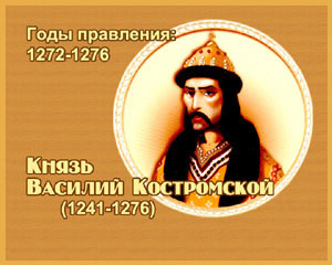 энциклопедия для детей:  Василий Ярославич Костромской, 
великий князь (1241-1276)
