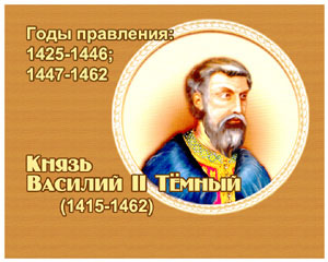энциклопедия для детей:  Василий Васильевич Тёмный, 
великий князь (1415-1462)