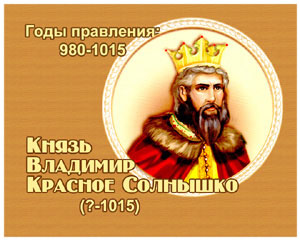 энциклопедия для детей: Владимир Красное Солнышко, 
великий князь (956-1015)