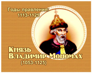 энциклопедия для детей:  Владимир Мономах, 
великий князь (1053-1125)