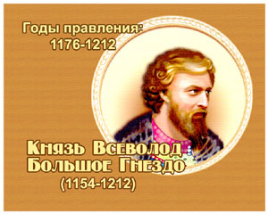 энциклопедия для детей:  Всеволод III Юрьевич Большое Гнездо, 
великий князь (1154-1212)