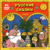 Мир сказок. Русские сказки. Выпуск 1. (dvd для детей)